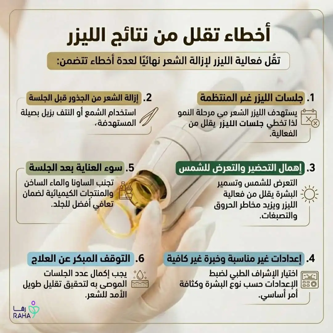 أخطاء تقلل من نتائج الليزر